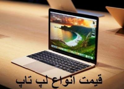 قیمت انواع لپ تاپ، امروز 13 خرداد 99