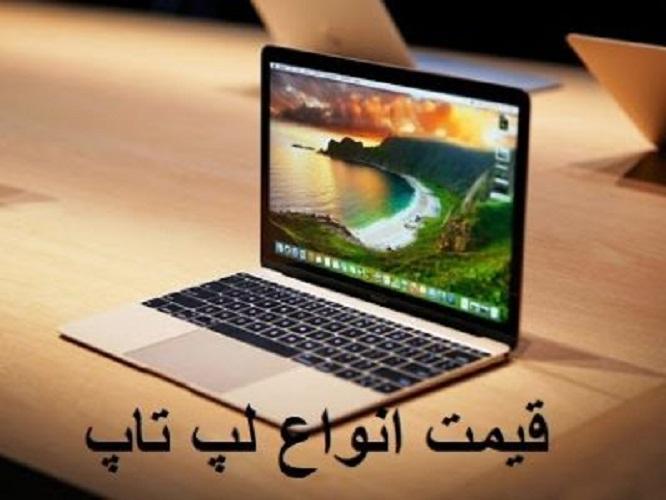 قیمت انواع لپ تاپ، امروز 13 خرداد 99