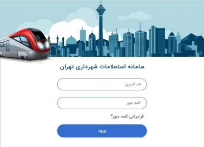 اخذ استعلام حریم شبکه مترو بدون مراجعه حضوری ارباب رجوع