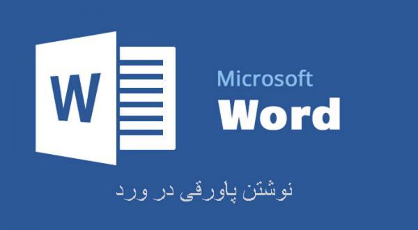 ایجاد پاورقی در ورد (Microsoft Word) و اعمال تغییرات مختلف بر روی آن