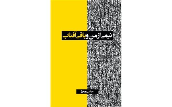 نیمی از من و باقی آفتاب مجموعه اشعار عباس بوبه رژ منتشر شد