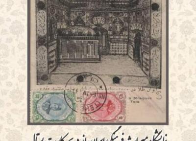 نمایشگاه میراث فرهنگی ایران از دریچه کارت پستال افتتاح شد