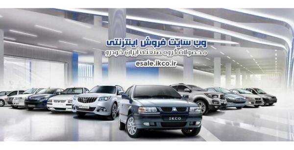 شروع فروش فوق العاده ایران خودرو با شرایط نو